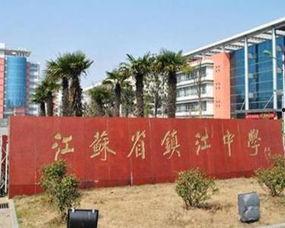 镇江润州高中在线视频,镇江润州高中在线视频课程精彩回顾